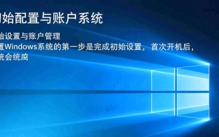 电脑小白必看，如何从零开始正确配置Windows系统以提升运行速度？