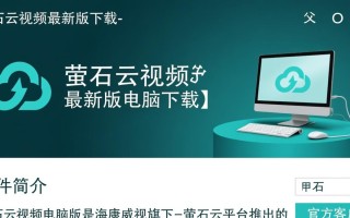 萤石云视频最新版电脑下载在哪里找安全？