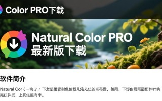 Natural Color PRO最新版下载在哪里免费获取？