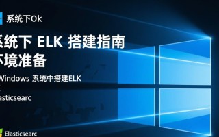 Windows搭建ELK环境，本地节点如何配置才能高效运行？