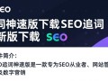 SEO追词神速版下载最新版在哪？安全吗？好用吗？