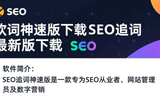 SEO追词神速版下载最新版在哪？安全吗？好用吗？