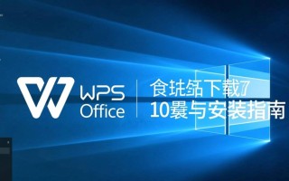 Windows 10如何安全下载并安装WPS？
