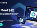 HexMeet电脑版下载，高清视频会议软件