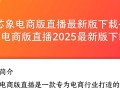 芯象电商版直播最新版下载-芯象电商版直播2025最新版下载