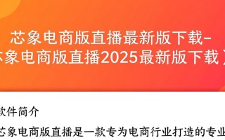 芯象电商版直播最新版下载-芯象电商版直播2025最新版下载