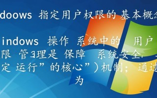 Windows如何为指定用户设置自定义权限？