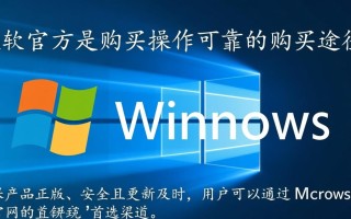 哪里可以买到Windows系统？正版购买渠道有哪些？