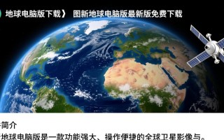 图新地球电脑版最新版下载哪里安全？免费吗？