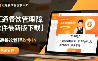 汇通餐饮管理软件最新版下载在哪？安全吗？好用吗？