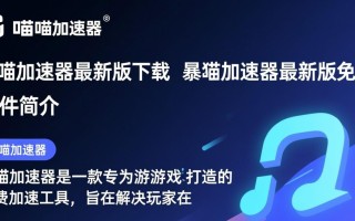 暴喵加速器最新版免费下载安全吗？有加速效果吗？