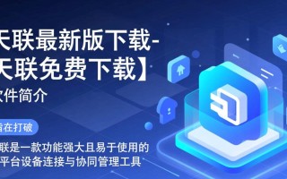 天联最新版免费下载，安全快速安装