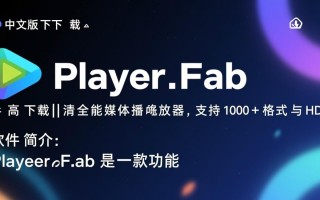 PlayerFab中文版下载-PlayerFab电脑版下载安装
