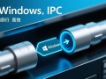 Windows命名管道文件是什么？如何创建与使用？