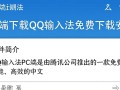 QQ输入法PC端免费下载安装，哪里安全靠谱？