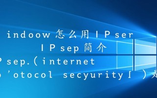 Windows下IPSec配置步骤详解，新手如何快速上手？
