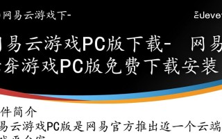 网易云游戏PC版免费下载安装安全吗？