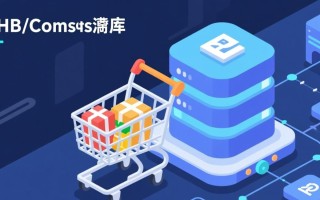 PHP数据库购物车如何实现数据持久化与实时同步？