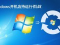 Windows开机启动运行，如何添加/删除/管理启动项？