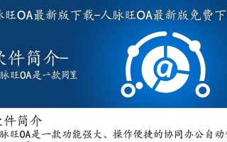 人脉旺OA最新版哪里免费下载？安全吗？