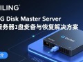 QILING Disk Master Server最新版下载