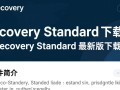 D-Recovery standard最新版下载在哪里找？安全可靠的下载渠道是什么？