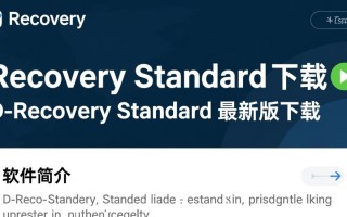 D-Recovery standard最新版下载在哪里找？安全可靠的下载渠道是什么？