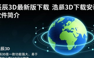 浩辰3D最新版下载安装步骤是怎样的？
