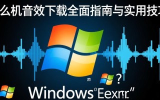 Windows死机音效下载，哪里能找到原版或高质量资源？
