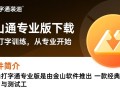 金山打字通专业版免费下载安装