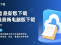 酷盘最新电脑版下载在哪里？安全吗？好用吗？