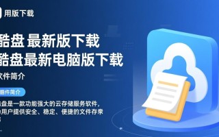酷盘最新电脑版下载在哪里？安全吗？好用吗？