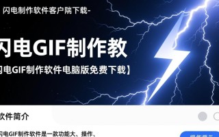 闪电GIF制作软件电脑版免费下载，哪里能找到安全客户端？