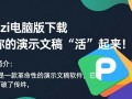Prezi电脑版下载-Prezi pc端下载安装