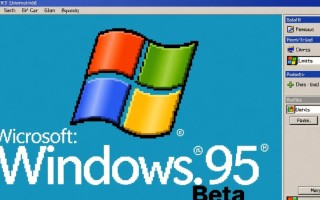 Windows95beta版本为何被称为世纪经典？