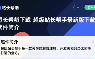 超级站长帮手最新版下载安全吗？官方渠道怎么找？