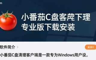 小番茄C盘清理客户端下载安装步骤是什么？