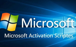 Microsoft Activation Scripts最新版下载