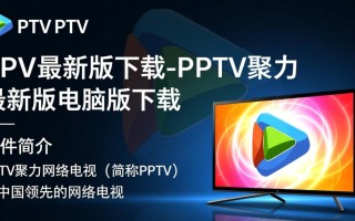 PPTV最新版电脑版下载哪里安全？2025最新安装教程吗？
