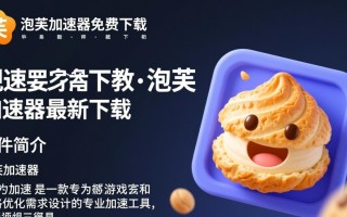 泡芙加速器免费下载，最新版一键获取。