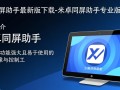 米卓同屏助手专业版最新版下载哪里有？