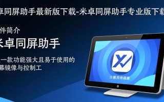 米卓同屏助手专业版最新版下载哪里有？