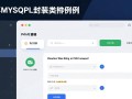 php实现mysql封装类示例