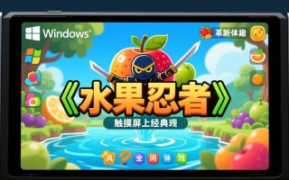 水果忍者Windows触摸屏怎么玩？触控操作技巧有哪些？