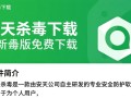 安天杀毒最新版下载真的安全吗？有没有免费下载渠道？