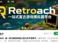 Retroarch最新版下载，经典游戏模拟器神器