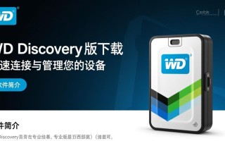WD Discovery专业版下载安装，电脑版怎么用？