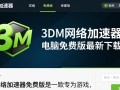 3DM网络加速器免费版真的能用吗？电脑最新下载有风险吗？