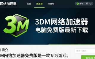 3DM网络加速器免费版真的能用吗？电脑最新下载有风险吗？