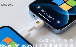 iPhone连接Windows系统总失败？这3步轻松解决！